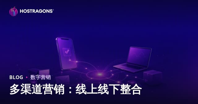 多渠道营销：线上线下整合