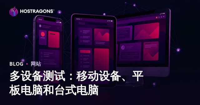 多设备测试：移动设备、平板电脑和台式电脑