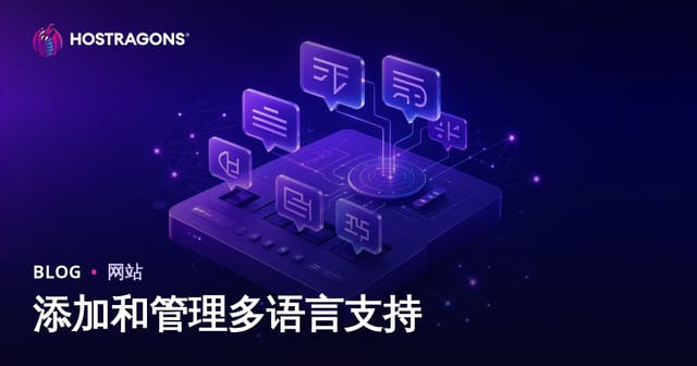 多语言支持添加与管理终极指南：策略、工具与SEO优化