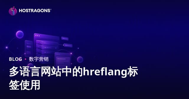 多语言网站 hreflang 标签最佳实践指南（2026国际SEO）