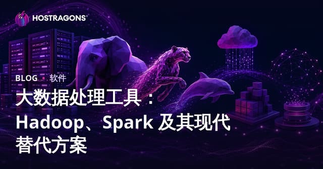 大数据处理工具详解：Hadoop、Spark及现代替代方案