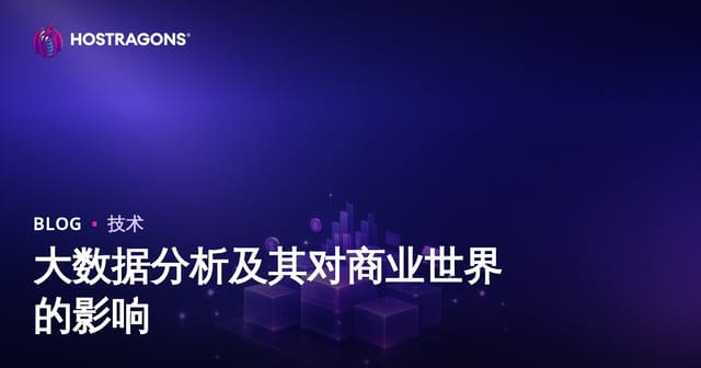 大数据分析及其对商业世界的影响