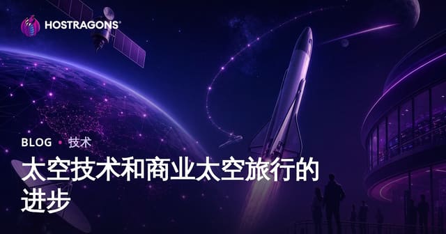 太空技术和商业太空旅行的进步