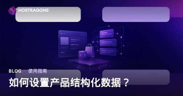 如何为Google Rich Snippets配置Product Schema？电商结构化数据实战指南