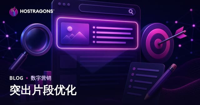 如何优化内容以获得Google精选摘要（零位排名）？