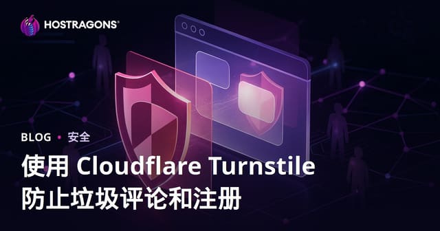 如何使用Cloudflare Turnstile彻底防止网站垃圾评论与虚假注册