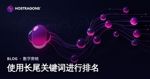 如何利用长尾关键词实现快速SEO排名（2026最新标准）