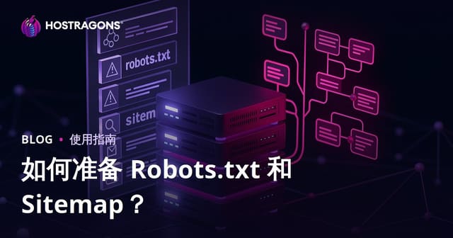 如何制作robots.txt和网站地图（sitemap）文件？权威SEO指南2026
