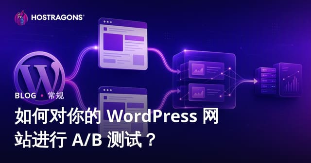 如何对你的 WordPress 网站进行 A/B 测试？