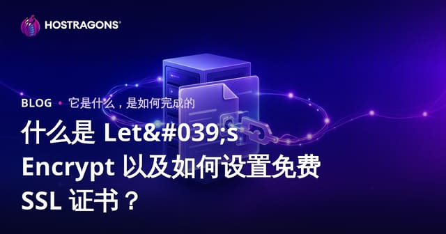 什么是Let's Encrypt？免费SSL证书安装与使用终极指南
