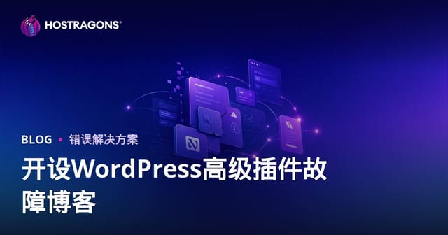 如何打造一个专注WordPress付费插件故障与解决方案的技术博客