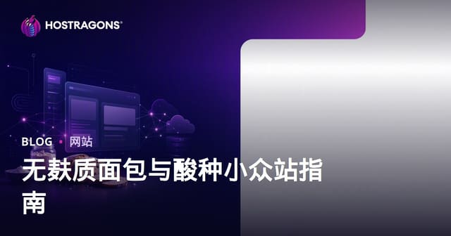 如何打造一个专注于无麸质面包制作和酸面团食谱的利基网站