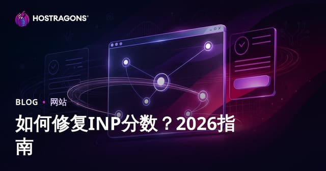 如何提升网站INP得分？2026年核心网页体验优化全攻略