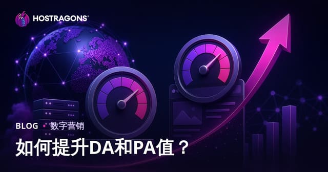 如何提升网站权威（DA）与页面权威（PA）？实用2026SEO指南
