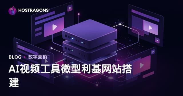 如何搭建CapCut、Runway等AI视频编辑工具的微利基资源站（保姆级指南）