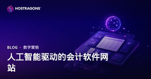 如何搭建一个专注评测AI智能会计软件的B2B金融网站？
