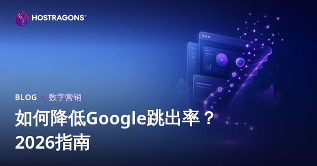 如何有效降低跳出率？2026年Google跳出率优化全攻略