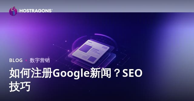 如何注册 Google 新闻？新闻网站 SEO 全面指南