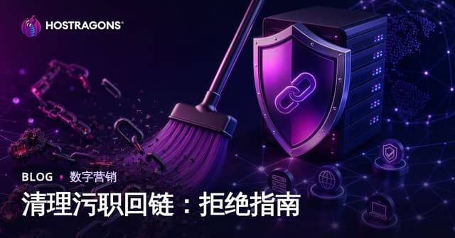 如何清理有害外链：Google Disavow Tool使用全攻略