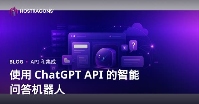 如何通过ChatGPT API为网站部署专属智能问答机器人