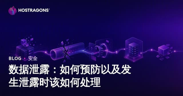 数据泄露：如何预防以及发生泄露时该如何处理