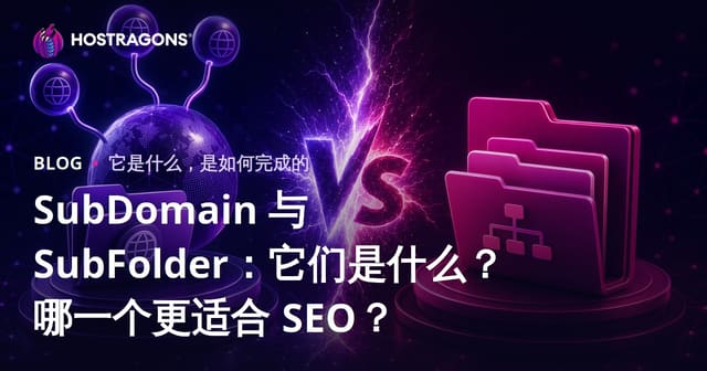 SubDomain 与 SubFolder：它们是什么？哪一个更适合 SEO？