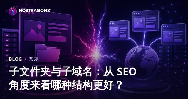 子文件夹与子域名：从 SEO 角度来看哪种结构更好？
