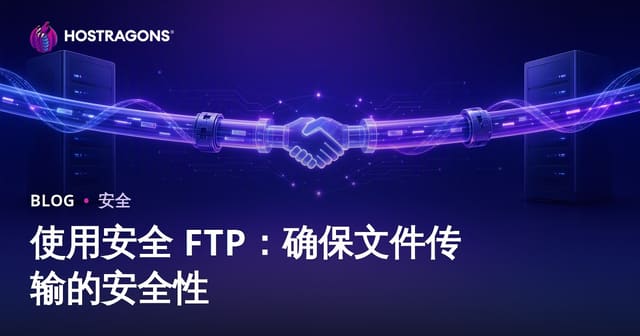 使用安全 FTP：确保文件传输的安全性