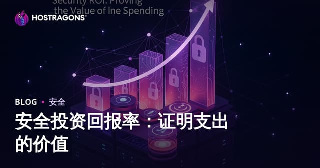 安全投资回报率（ROI）：如何证明您的安全支出价值
