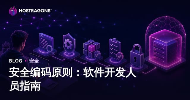 安全编码原则：软件开发人员指南