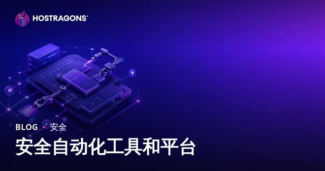 安全自动化工具和平台