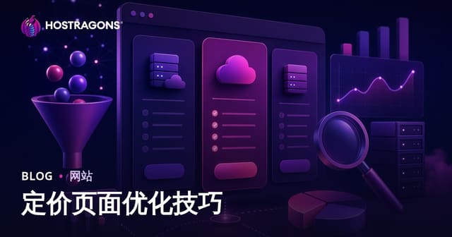 定价页面优化技巧