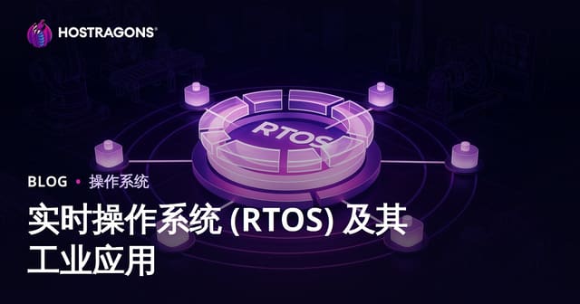 实时操作系统(RTOS)深度解析：工业应用场景、选型指南与落地策略
