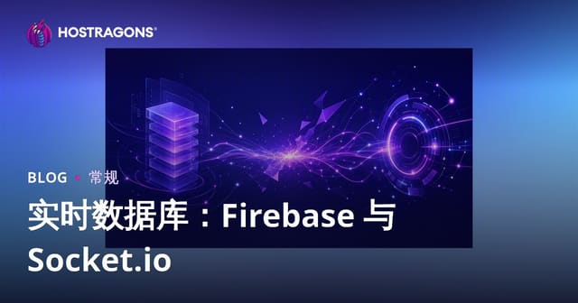 实时数据库：Firebase 与 Socket.io