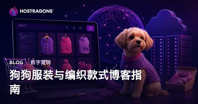 宠物狗衣服自制与手工编织教程：打造高转化电商博客指南