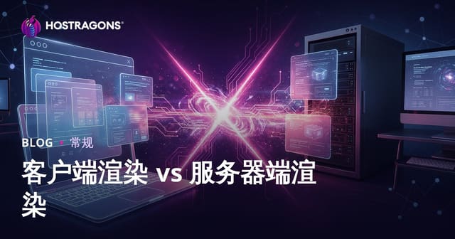 客户端渲染 vs 服务器端渲染