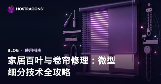 家居百叶与卷帘修理：微型细分技术全攻略