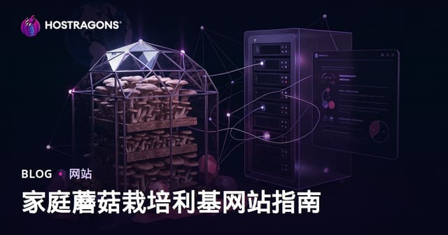 家庭蘑菇种植指南（平菇与松露）——小众农业网站搭建全攻略
