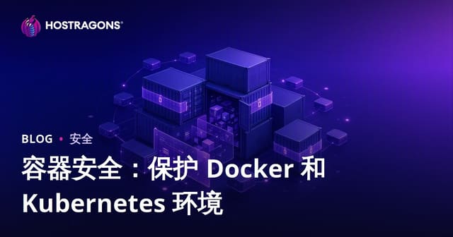 容器安全：保护 Docker 和 Kubernetes 环境