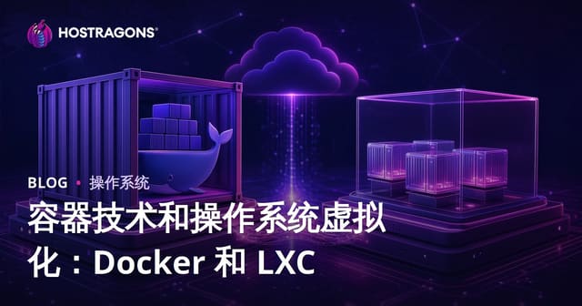 容器技术和操作系统虚拟化：Docker 和 LXC