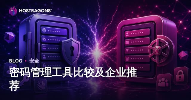 企业密码管理工具对比与推荐：提升安全与效率