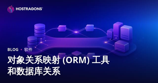 对象关系映射 (ORM) 工具和数据库关系