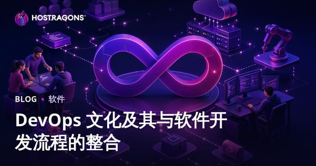 DevOps 文化及其与软件开发流程的整合