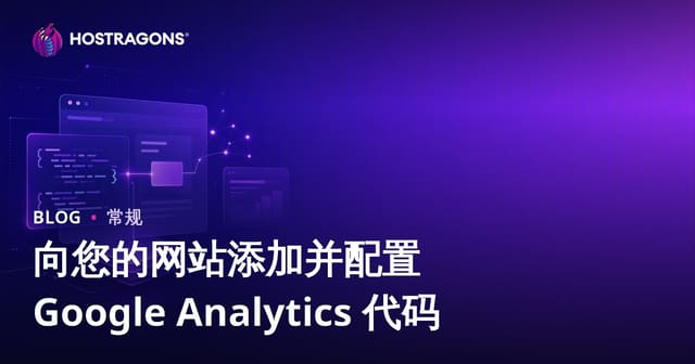 向您的网站添加并配置 Google Analytics 代码