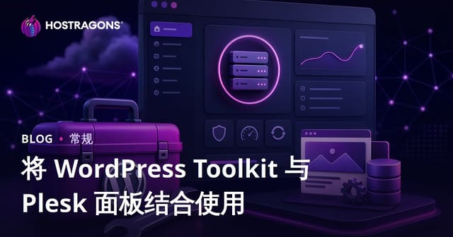 将 WordPress Toolkit 与 Plesk 面板结合使用