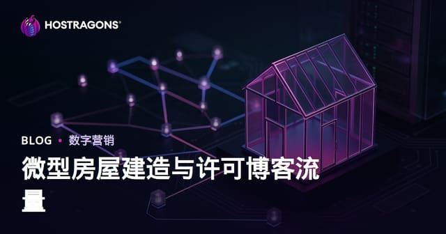 小户型（Tiny House）建造与审批流程指南：如何通过利基博客精准引流