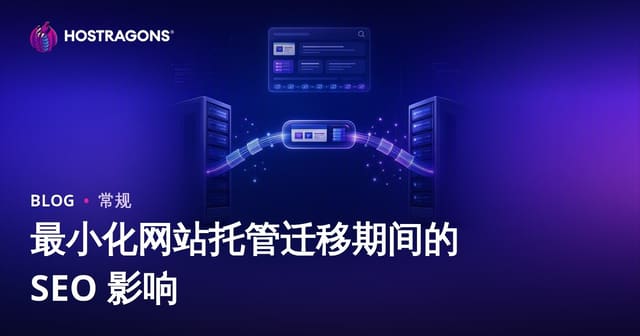 最小化网站托管迁移期间的 SEO 影响