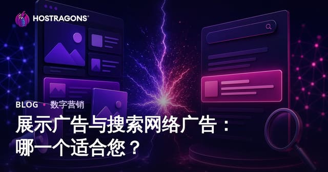 展示广告与搜索网络广告：哪一个适合您？