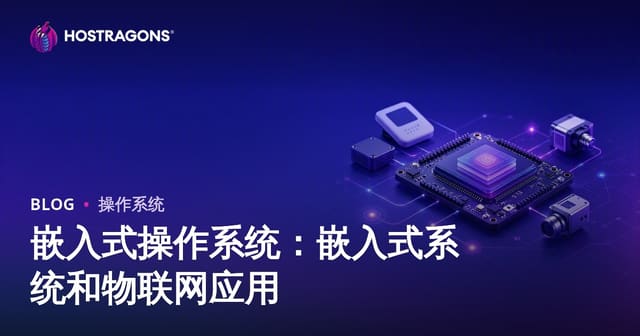 嵌入式操作系统深度解析：从IoT核心到工业应用的制胜之道
