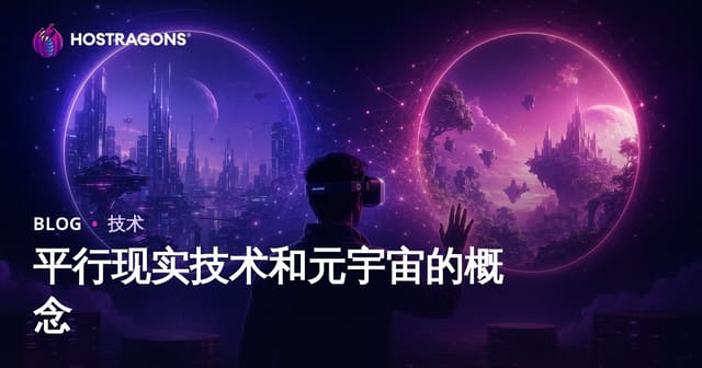 平行现实技术和元宇宙的概念